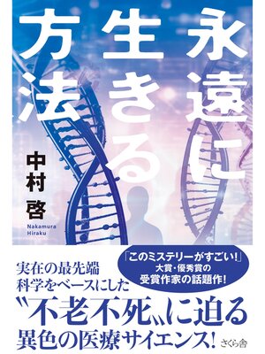 cover image of 永遠に生きる方法